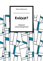 Ильяс Максутов - Exit? Сборник стихотворений