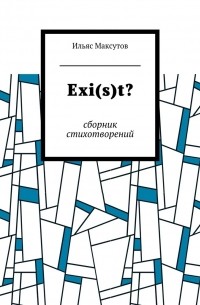Ильяс Максутов - Exit? Сборник стихотворений