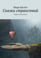 Мира Бастет - Сказки странствий. Сборник произведений
