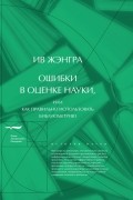 Ив Жэнгра - Ошибки в оценке науки, или Как правильно использовать библиометрию