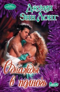 Однажды в полночь