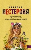Нестерова Наталья - Про девушку, которая была бабушкой