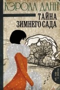 Кэрола Данн - Тайна зимнего сада