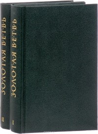 Джеймс Джордж Фрэзер - Золотая ветвь. Исследование магии и религии. В 2 томах