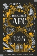 Мелисса Алберт - Ореховый лес