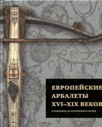 А.А. Герасимова - Европейские арбалеты XVI–XIX веков в собрании Исторического музея
