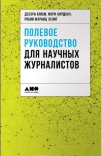  - Полевое руководство для научных журналистов