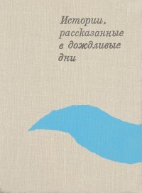 Лидия Мищенко - Истории, рассказанные в дождливые дни