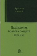 Похождения бравого солдата Швейка