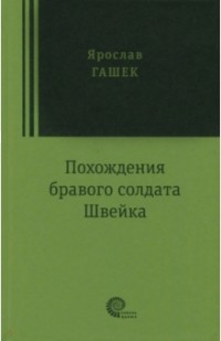  - Похождения бравого солдата Швейка