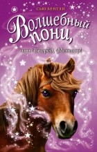 Сью Бентли - Волшебный пони, или Вперёд, Метеор!