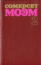 Сомерсет Моэм - Том 2. Острие бритвы. Рассказы (сборник)