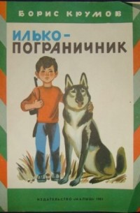 Борис Крумов - Илько-пограничник