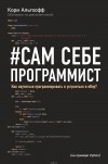 Кори Альтхофф - Сам себе программист. Как научиться программировать и устроиться в Ebay?