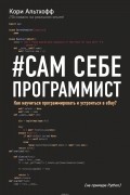 Кори Альтхофф - Сам себе программист. Как научиться программировать и устроиться в Ebay?