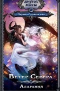 Ветер Севера. Аларания