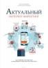  - Актуальный интернет-маркетинг