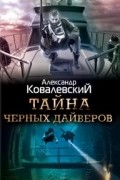 Александр Ковалевский - Тайна черных дайверов