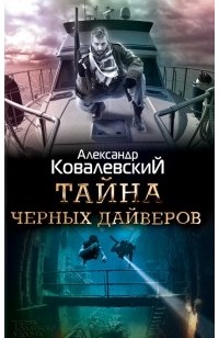 Александр Ковалевский - Тайна черных дайверов
