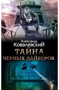 Александр Ковалевский - Тайна черных дайверов