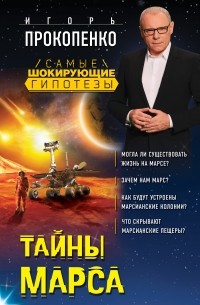 Игорь Прокопенко - Тайны Марса