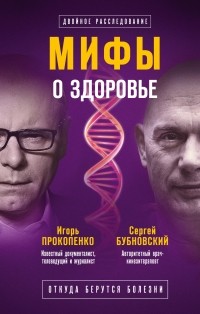  - Мифы о здоровье. Откуда берутся болезни