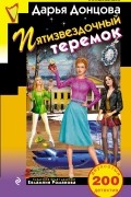 Дарья Донцова - Пятизвездочный теремок
