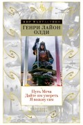 Генри Лайон Олди - Путь Меча. Дайте им умереть. Я возьму сам (сборник)