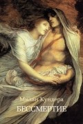 Бессмертие