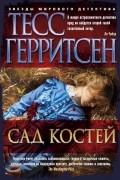 Тесс Герритсен - Сад костей