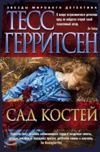 Тесс Герритсен - Сад костей