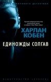 Харлан Кобен - Единожды солгав