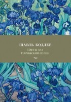 Шарль Бодлер - Цветы зла. Парижский сплин