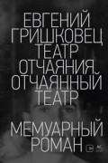 Евгений Гришковец - Театр отчаяния. Отчаянный театр