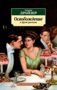 Теодор Драйзер - «Освобождение» и другие рассказы (сборник)