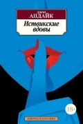 Джон Апдайк - Иствикские вдовы