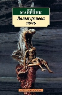 Густав Майринк - Вальпургиева ночь (сборник)