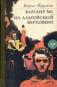 Борис Крумов - Варіант № 1. На альпійській верховині