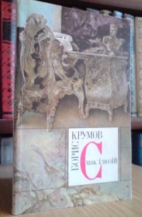 Борис Крумов - Смак ілюзій