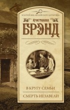 Кристианна Брэнд - В кругу семьи. Смерть Иезавели (сборник)