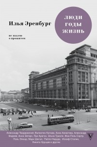 Илья Эренбург - Люди. Годы. Жизнь. Не жалею о прожитом