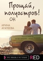 Ирина Агапеева - Прощай, полуостров! Он