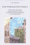 Как рождается смысл. Смысловая структура художественного текста и лингвистические принципы ее моделирования. Учебное пособие