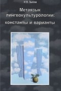 Ирина Зыкова - Метаязык лингвокультурологии. Константы и варианты