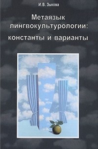 Ирина Зыкова - Метаязык лингвокультурологии. Константы и варианты