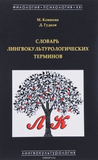  - Словарь лингвокультурологических терминов