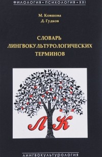  - Словарь лингвокультурологических терминов
