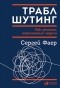 Сергей Фаер - Траблшутинг. Как решать нерешаемые задачи, посмотрев на проблему с другой стороны