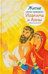 Мария Максимова - Житие святых праведных Иоакима и Анны в пересказе для детей