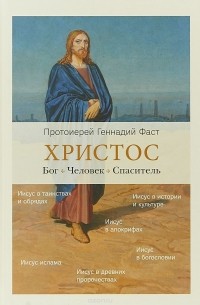 Протоиерей Геннадий Фаст - Христос. Бог. Человек. Спаситель